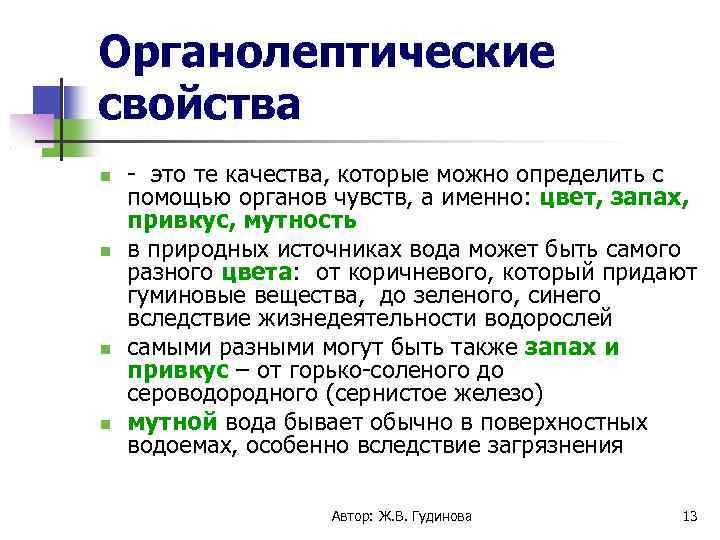 Органолептические свойства - это те качества, которые можно определить с помощью органов чувств, а