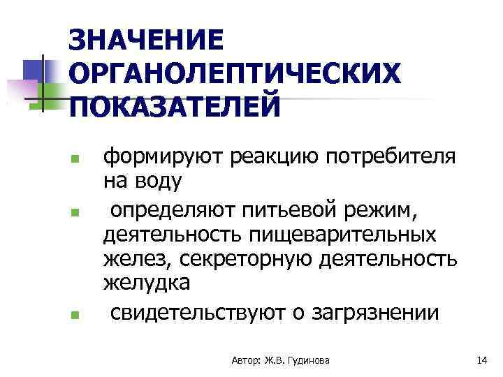 ЗНАЧЕНИЕ ОРГАНОЛЕПТИЧЕСКИХ ПОКАЗАТЕЛЕЙ формируют реакцию потребителя на воду определяют питьевой режим, деятельность пищеварительных желез,