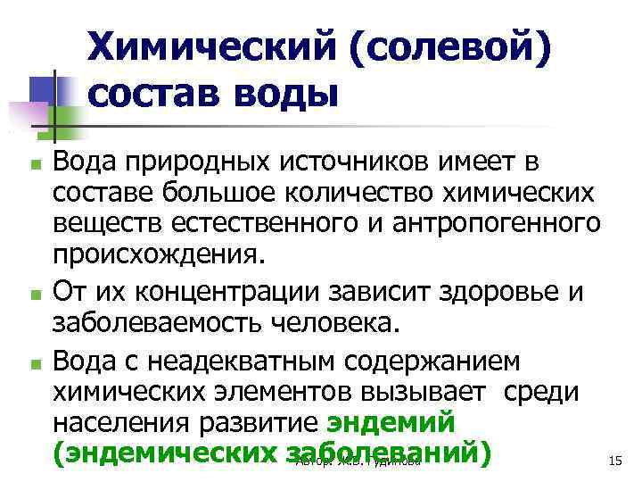 Химический (солевой) состав воды Вода природных источников имеет в составе большое количество химических веществ