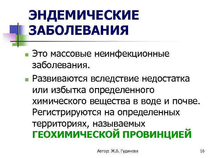 ЭНДЕМИЧЕСКИЕ ЗАБОЛЕВАНИЯ Это массовые неинфекционные заболевания. Развиваются вследствие недостатка или избытка определенного химического вещества