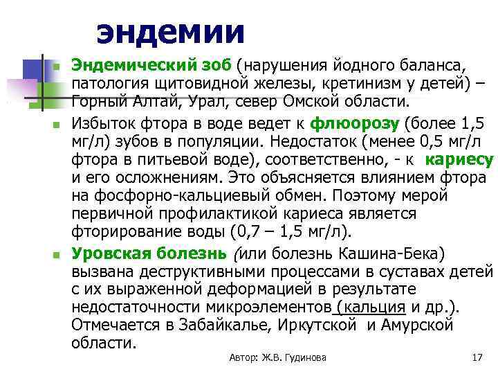 эндемии Эндемический зоб (нарушения йодного баланса, патология щитовидной железы, кретинизм у детей) – Горный