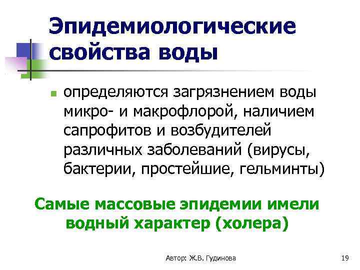 Эпидемиологические свойства воды определяются загрязнением воды микро- и макрофлорой, наличием сапрофитов и возбудителей различных