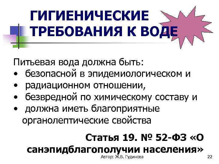 ГИГИЕНИЧЕСКИЕ ТРЕБОВАНИЯ К ВОДЕ Питьевая вода должна быть: • безопасной в эпидемиологическом и •