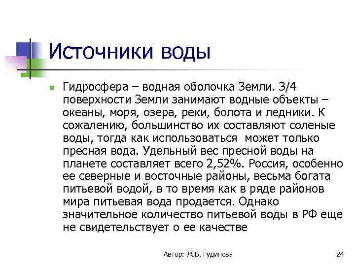 Источники воды Гидросфера – водная оболочка Земли. З/4 поверхности Земли занимают водные объекты –