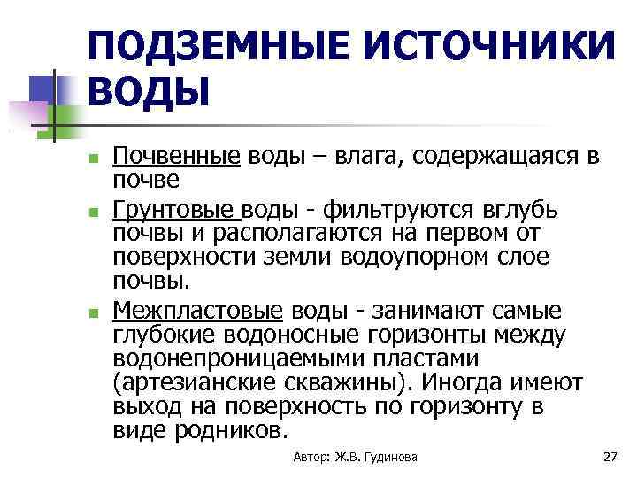 ПОДЗЕМНЫЕ ИСТОЧНИКИ ВОДЫ Почвенные воды – влага, содержащаяся в почве Грунтовые воды - фильтруются