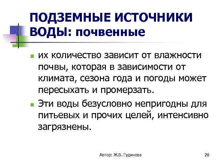 ПОДЗЕМНЫЕ ИСТОЧНИКИ ВОДЫ: почвенные их количество зависит от влажности почвы, которая в зависимости от