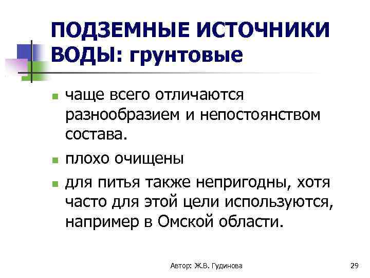 ПОДЗЕМНЫЕ ИСТОЧНИКИ ВОДЫ: грунтовые чаще всего отличаются разнообразием и непостоянством состава. плохо очищены для