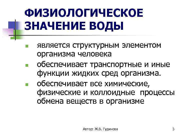 ФИЗИОЛОГИЧЕСКОЕ ЗНАЧЕНИЕ ВОДЫ является структурным элементом организма человека обеспечивает транспортные и иные функции жидких