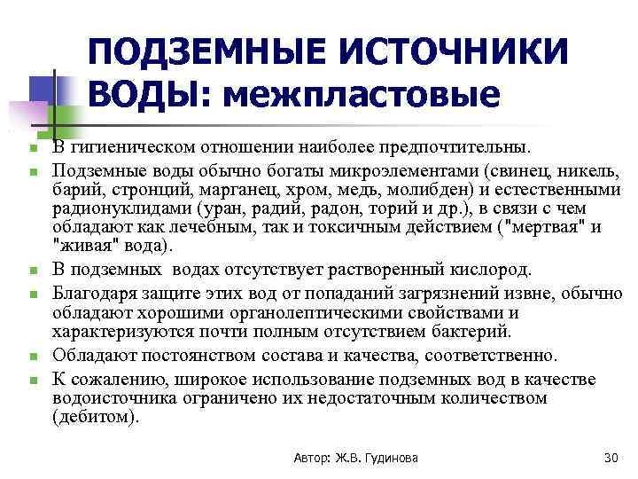 ПОДЗЕМНЫЕ ИСТОЧНИКИ ВОДЫ: межпластовые В гигиеническом отношении наиболее предпочтительны. Подземные воды обычно богаты микроэлементами