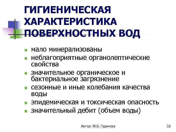 ГИГИЕНИЧЕСКАЯ ХАРАКТЕРИСТИКА ПОВЕРХНОСТНЫХ ВОД мало минерализованы неблагоприятные органолептические свойства значительное органическое и бактериальное загрязнение