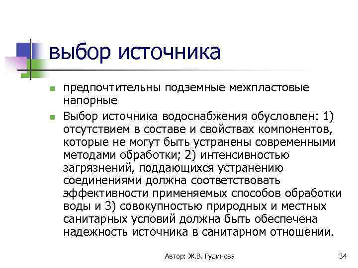 выбор источника предпочтительны подземные межпластовые напорные Выбор источника водоснабжения обусловлен: 1) отсутствием в составе