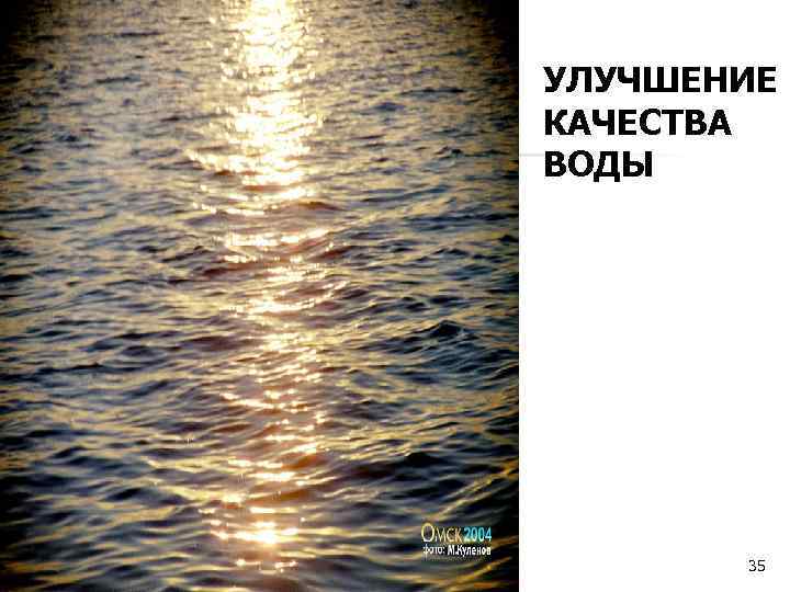 УЛУЧШЕНИЕ КАЧЕСТВА ВОДЫ Автор: Ж. В. Гудинова 35 