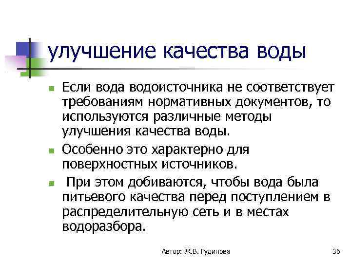 улучшение качества воды Если вода водоисточника не соответствует требованиям нормативных документов, то используются различные