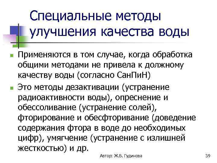 Специальные методы улучшения качества воды Применяются в том случае, когда обработка общими методами не