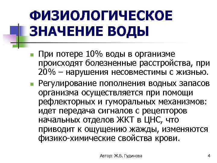 ФИЗИОЛОГИЧЕСКОЕ ЗНАЧЕНИЕ ВОДЫ При потере 10% воды в организме происходят болезненные расстройства, при 20%