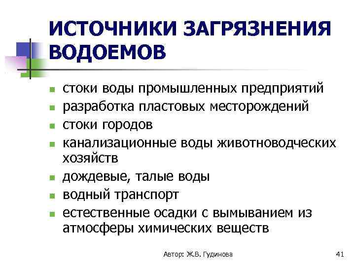 Органический источник. Основные источники загрязнения водоемов. Источники загрязнения воды гигиена. Перечислите основные источники загрязнения водоемов. Источники органического загрязнения воды.