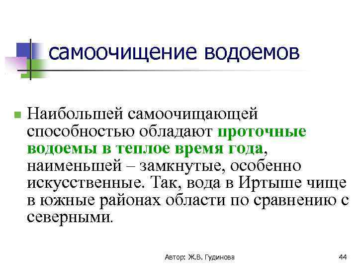 самоочищение водоемов Наибольшей самоочищающей способностью обладают проточные водоемы в теплое время года, наименьшей –