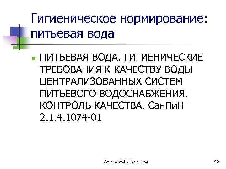 Гигиеническое нормирование: питьевая вода ПИТЬЕВАЯ ВОДА. ГИГИЕНИЧЕСКИЕ ТРЕБОВАНИЯ К КАЧЕСТВУ ВОДЫ ЦЕНТРАЛИЗОВАННЫХ СИСТЕМ ПИТЬЕВОГО