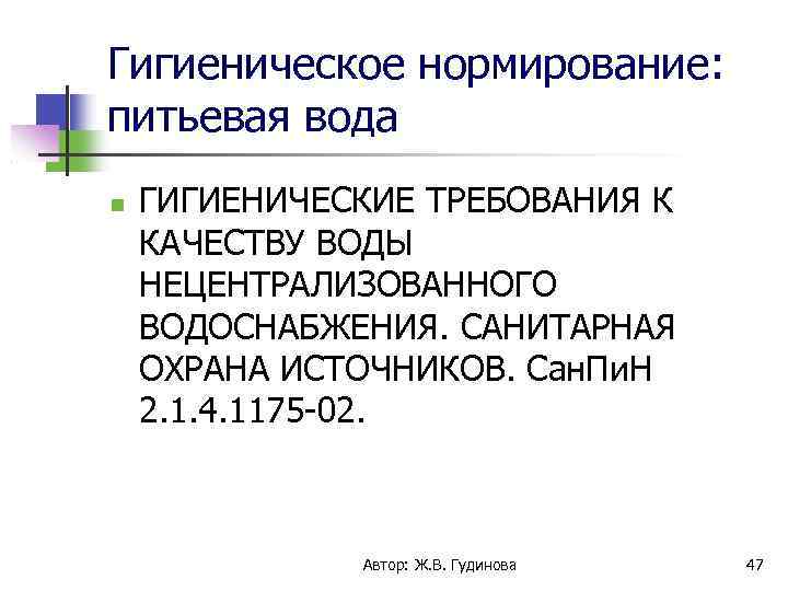 Гигиенические требования к нецентрализованному водоснабжению