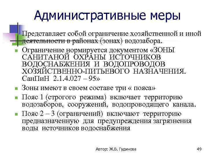 Административные меры Представляет собой ограничение хозяйственной и иной деятельности в районах (зонах) водозабора. Ограничение