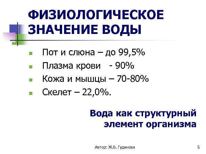 ФИЗИОЛОГИЧЕСКОЕ ЗНАЧЕНИЕ ВОДЫ Пот и слюна – до 99, 5% Плазма крови - 90%