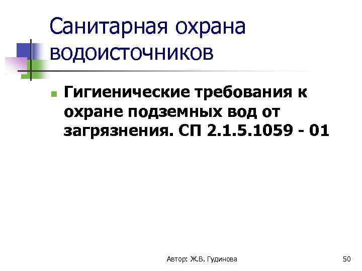 Санитарная охрана водоисточников Гигиенические требования к охране подземных вод от загрязнения. СП 2. 1.