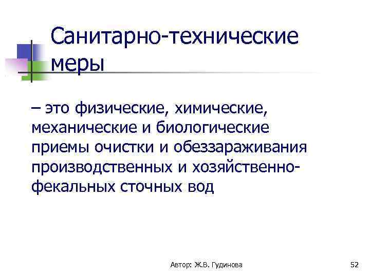 Санитарно-технические меры – это физические, химические, механические и биологические приемы очистки и обеззараживания производственных