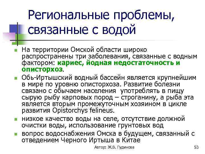 Региональные проблемы, связанные с водой На территории Омской области широко распространены три заболевания, связанные