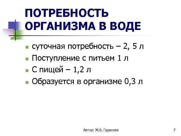 ПОТРЕБНОСТЬ ОРГАНИЗМА В ВОДЕ суточная потребность – 2, 5 л Поступление с питьем 1