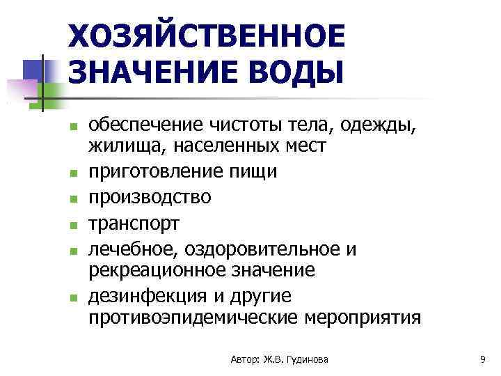 ХОЗЯЙСТВЕННОЕ ЗНАЧЕНИЕ ВОДЫ обеспечение чистоты тела, одежды, жилища, населенных мест приготовление пищи производство транспорт