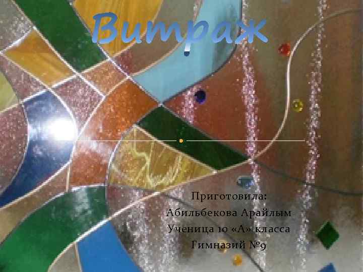 Приготовила: Абильбекова Арайлым Ученица 10 «А» класса Гимназий № 9 