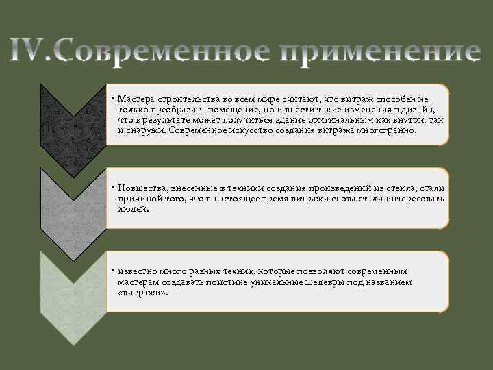  • Мастера строительства во всем мире считают, что витраж способен не только преобразить