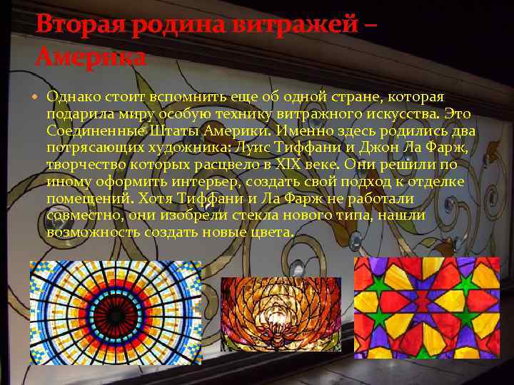 Вторая родина витражей – Америка Однако стоит вспомнить еще об одной стране, которая подарила