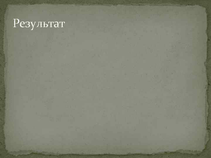Результат 