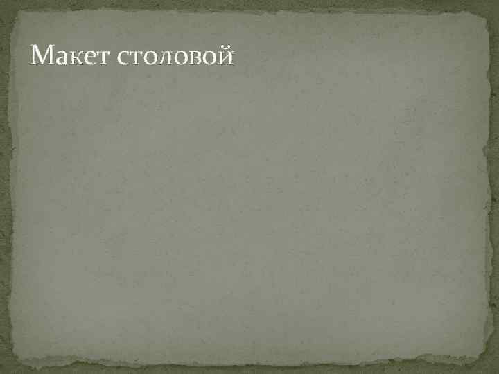 Макет столовой 