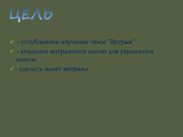 ü - углубленное изучение темы "Витраж" ü - создание витражного панно для украшения школы