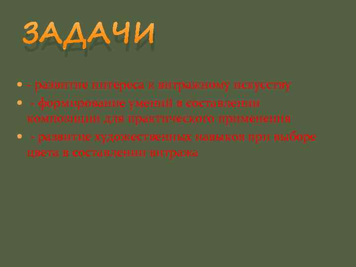 ЗАДАЧИ - развитие интереса к витражному искусству - формирование умений в составлении композиции для