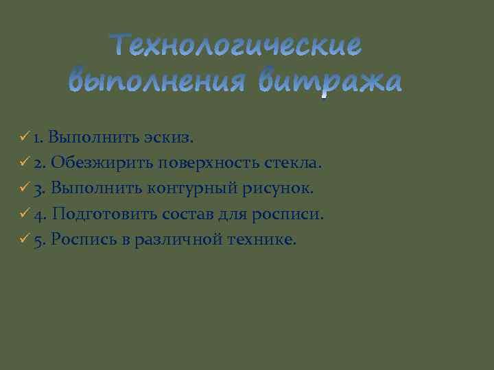 ü 1. Выполнить эскиз. ü 2. Обезжирить поверхность стекла. ü 3. Выполнить контурный рисунок.