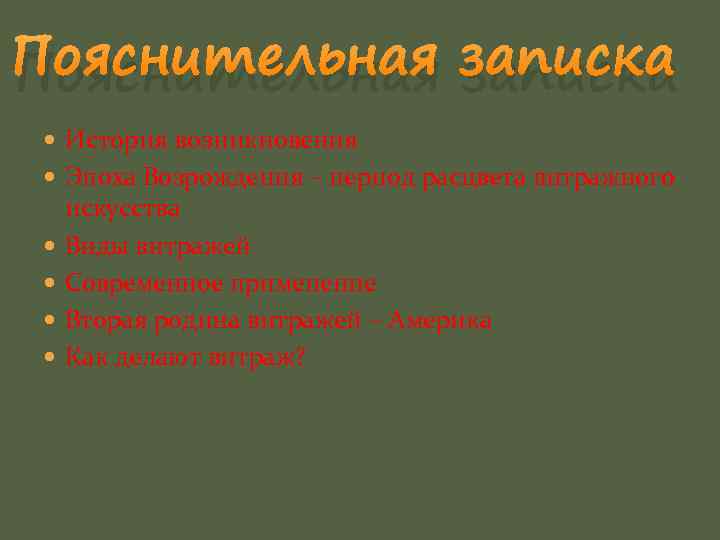 Пояснительная записка История возникновения Эпоха Возрождения – период расцвета витражного искусства Виды витражей Современное