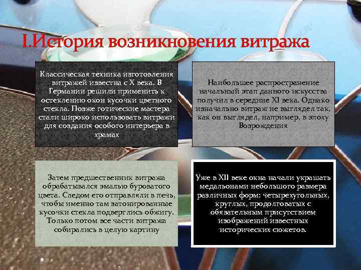 I. История возникновения витража Классическая техника изготовления витражей известна с Х века. В Германии