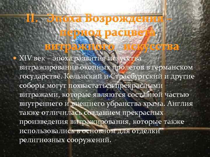 II. Эпоха Возрождения – период расцвета витражного искусства XIV век – эпоха развития искусства