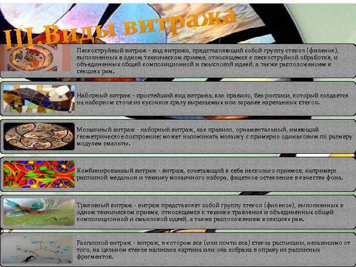III. В ража вит иды Пескоструйный витраж - вид витража, представляющий собой группу стекол