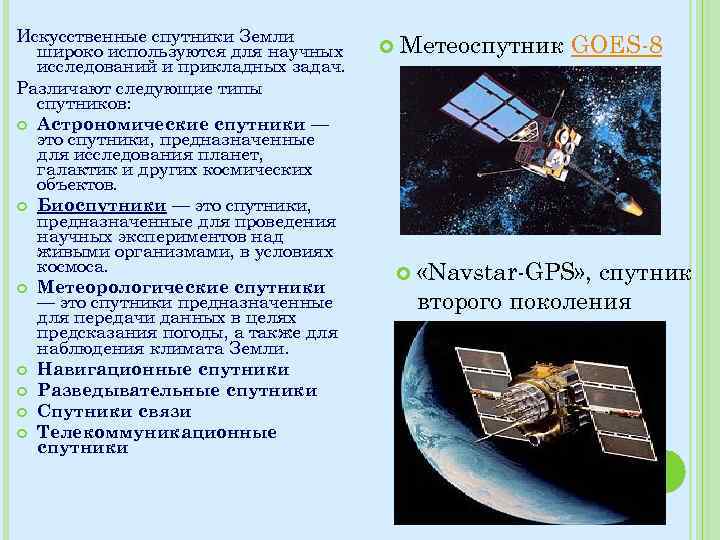 Искусственные спутники Земли широко используются для научных исследований и прикладных задач. Различают следующие типы