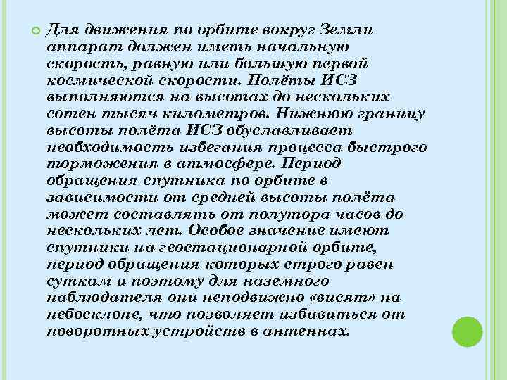  Для движения по орбите вокруг Земли аппарат должен иметь начальную скорость, равную или