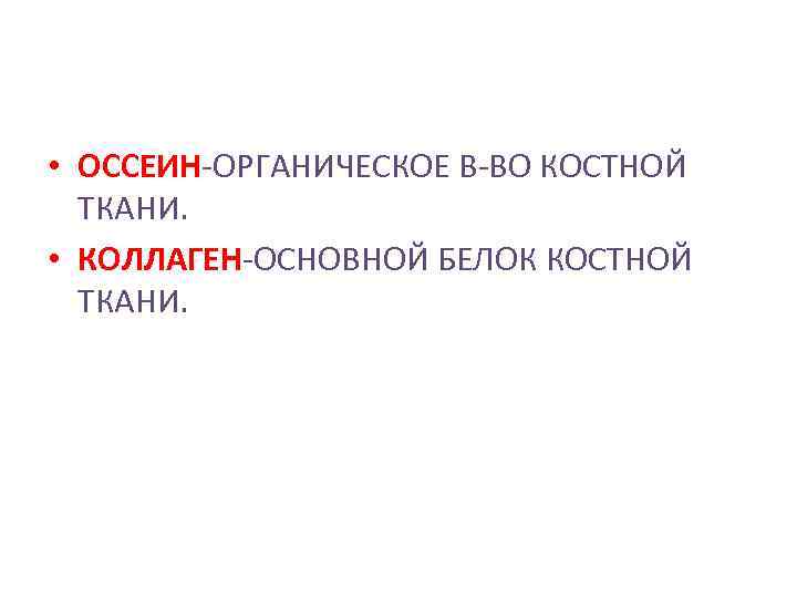  • ОССЕИН-ОРГАНИЧЕСКОЕ В-ВО КОСТНОЙ ТКАНИ. • КОЛЛАГЕН-ОСНОВНОЙ БЕЛОК КОСТНОЙ ТКАНИ. 