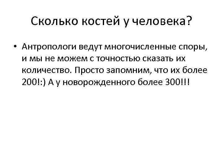 Сколько костей у человека? • Антропологи ведут многочисленные споры, и мы не можем с