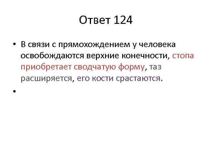 В связи с прямохождением у человека