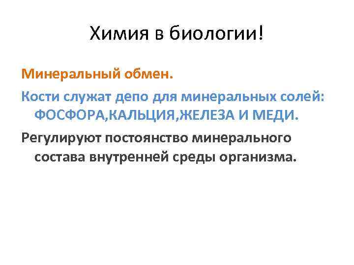 Химия в биологии! Минеральный обмен. Кости служат депо для минеральных солей: ФОСФОРА, КАЛЬЦИЯ, ЖЕЛЕЗА