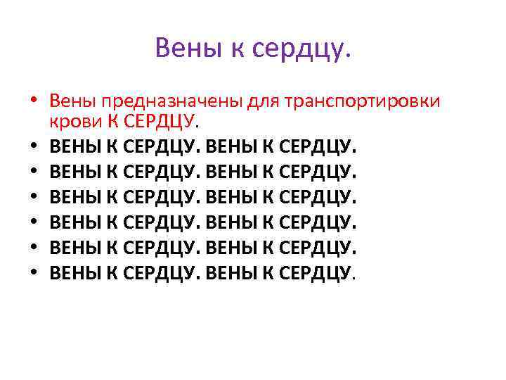 Вены к сердцу. • Вены предназначены для транспортировки крови К СЕРДЦУ. • ВЕНЫ К