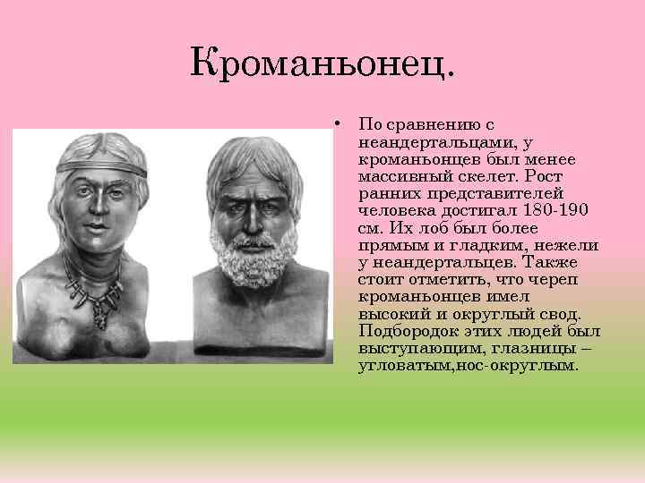 Кроманьонец. • По сравнению с неандертальцами, у кроманьонцев был менее массивный скелет. Рост ранних